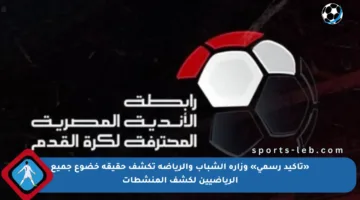 «تأكيد رسمي» وزارة الشباب والرياضة تكشف حقيقة خضوع جميع الرياضيين لكشف المنشطات
